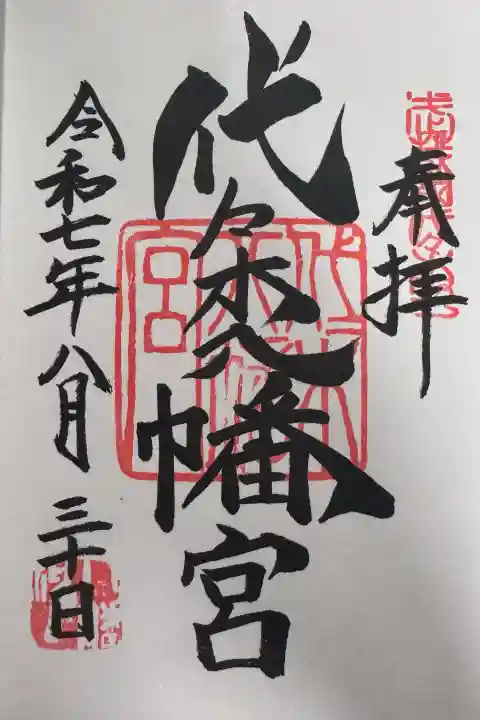 代々木八幡宮の御朱印