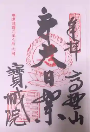 宝城院の御朱印 2017年08月