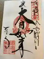 東寺(教王護国寺)の御朱印