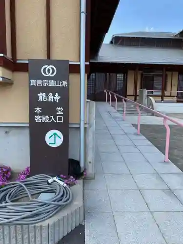 竜角寺(福島県)