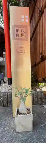 代沢稲荷(東京都)