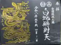 白蛇辨財天の御朱印