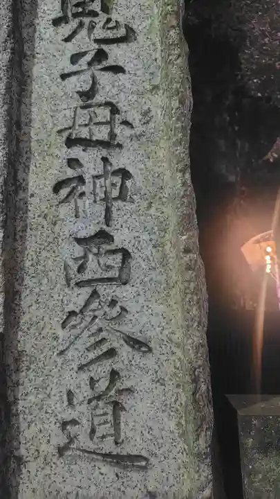 鬼子母神堂 (法明寺)(東京都)