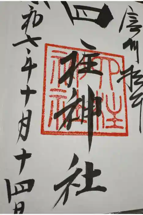 四柱神社の御朱印