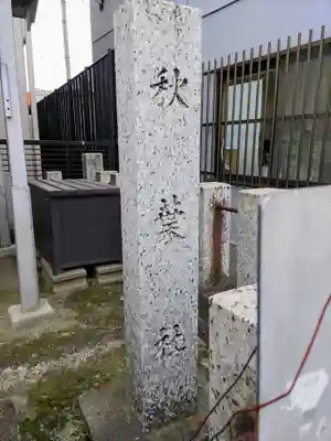 秋葉社（六軒屋）のその他建物