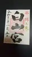 白山宮の御朱印