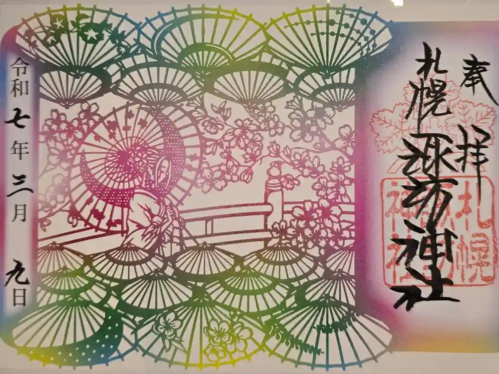 札幌諏訪神社の御朱印