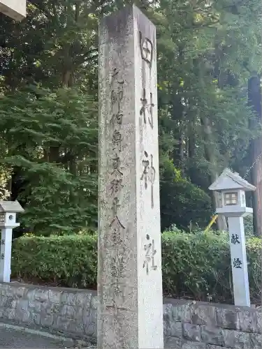 田村神社(滋賀県)