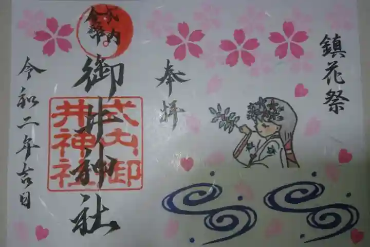 御井神社の御朱印