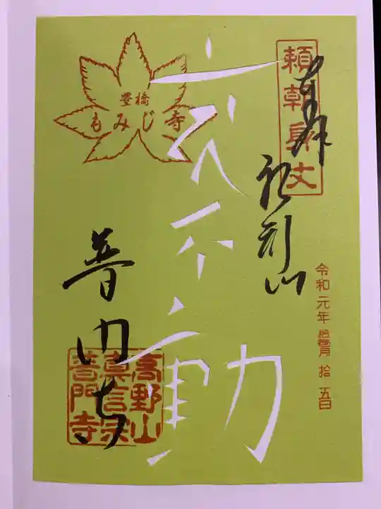 普門寺(切り絵御朱印発祥の寺)の御朱印