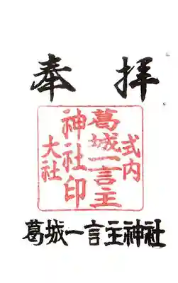 葛城一言主神社の御朱印