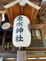 走水神社(神奈川県)