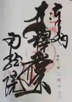 南蔵院の御朱印