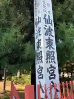 仙波東照宮(埼玉県)