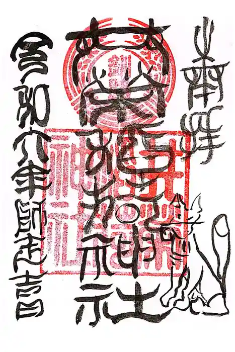 共栄稲荷神社の御朱印