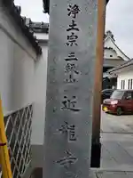 近竜寺のその他建物