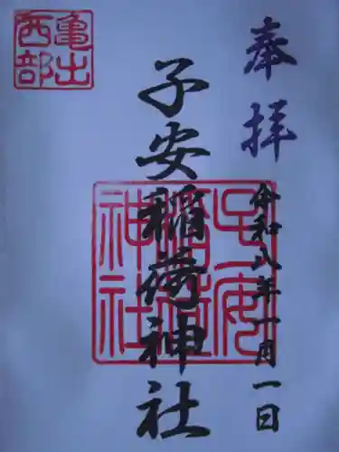 子安稲荷神社(東京都)