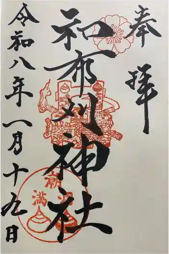 和布刈神社の御朱印 2026年01月