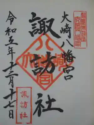 御朱印（諏訪社）