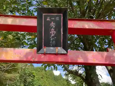 秀高大明神(奈良県)