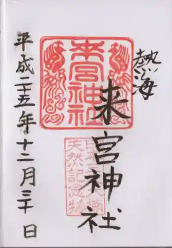 來宮神社の御朱印