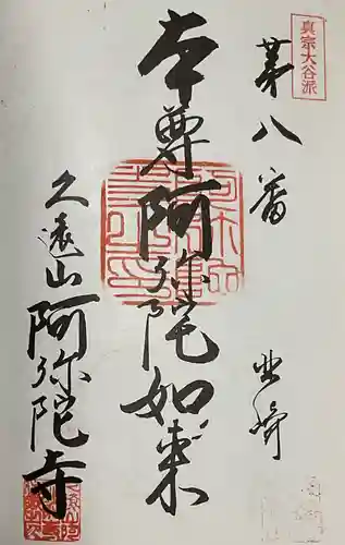 久遠山 阿弥陀寺(愛知県)