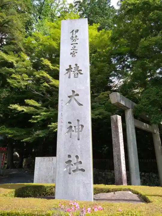 椿大神社(三重県)