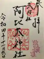 阿比太神社の御朱印