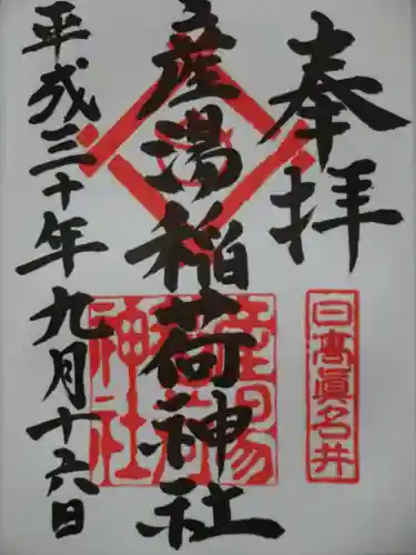 産湯稲荷神社の御朱印