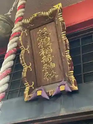 笠䅣稲荷神社(神奈川県)