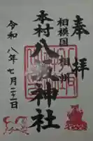 八坂神社の御朱印