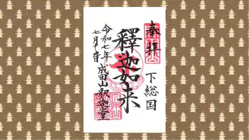成田山新勝寺の御朱印