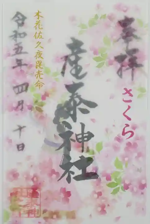 産泰神社の御朱印