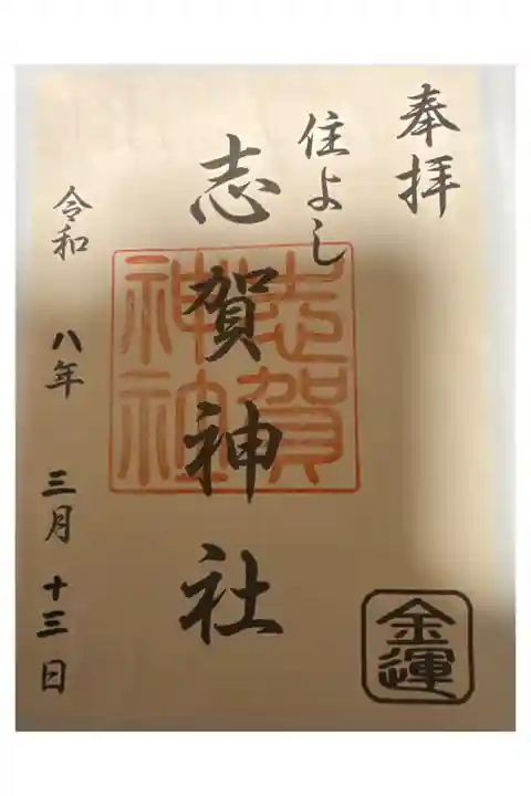 住吉神社の末社の御朱印。
御利益がありますように🙏