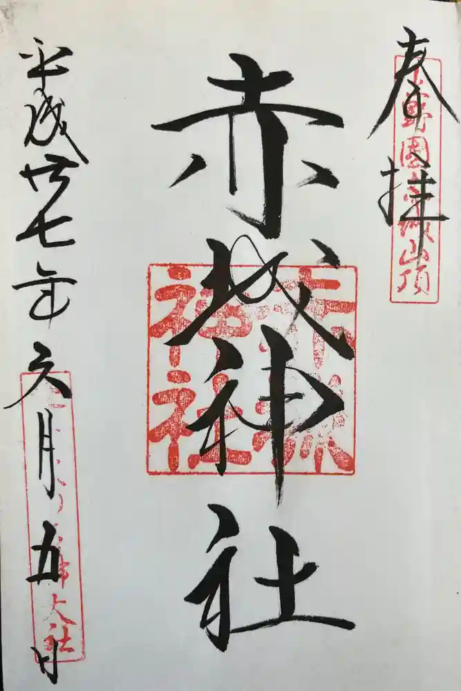 赤城神社の御朱印