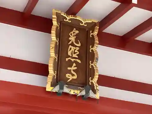 光照寺(神奈川県)