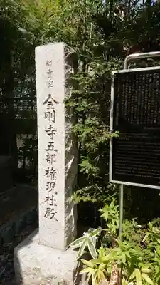 高幡不動尊　金剛寺のその他建物