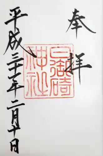 日御碕神社の御朱印
