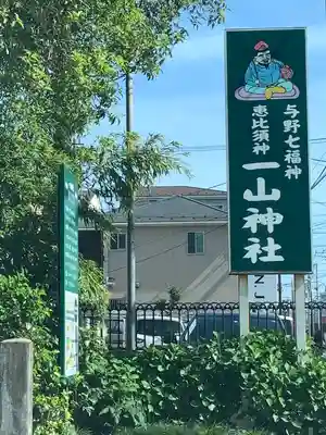 一山神社のその他建物