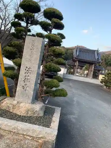 法花寺の山門