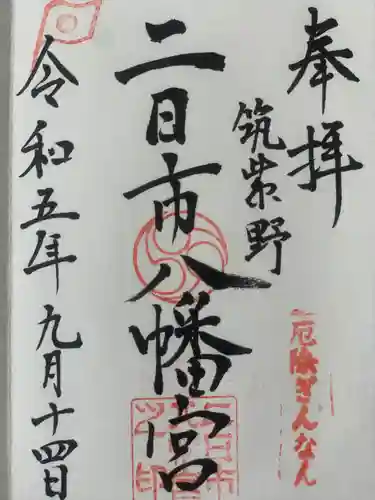 二日市八幡宮(福岡県)