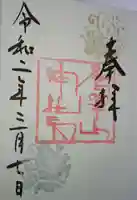 唐澤山神社の御朱印