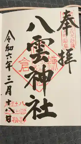 八雲神社（鎌倉・大町）(神奈川県)