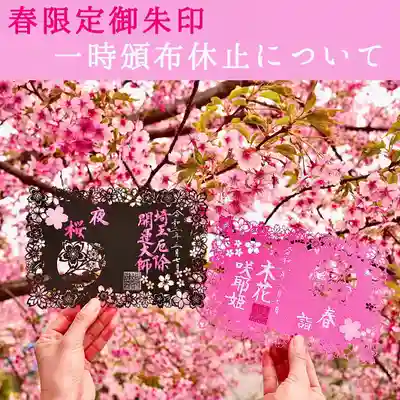 3月より頒布を開始しております春限定御朱印「桜が奏でる春のシンフォニー」ですが冬限定御朱印の3ヶ月分の頒布数と同数をご用意しましたが、あまりの反響の大きさに1か月を経たずにそのすべてが頒布終了となってしまう予定です。今、追加の紙を発注しておりますが、特殊な紙を用いている為、ご用意するのにお時間が掛かります。

このため、現在の残りの御朱印が頒布終了になり次第、一時頒布を休止させていただきます。
次回の御朱印をご用意できるのが4月3日前後となりそうです。

なお、詳しい残数については公式SNSにてお知らせいたしますが、３連休中は現在のところ持つ見込みです。
ご迷惑をお掛けしますが、ご理解の程よろしくお願い致します。