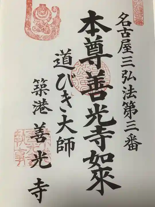 善光寺の御朱印