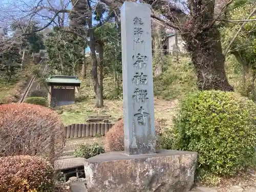 宗祐寺(神奈川県)