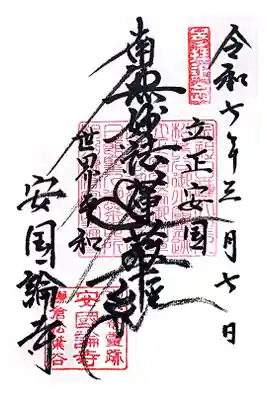 安國論寺（安国論寺）の御朱印