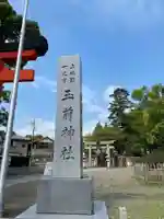 玉前神社のその他建物