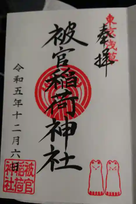 被官稲荷神社の御朱印