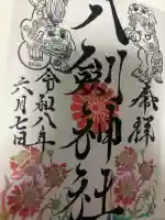八剣神社の御朱印